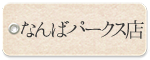 なんばパークス店